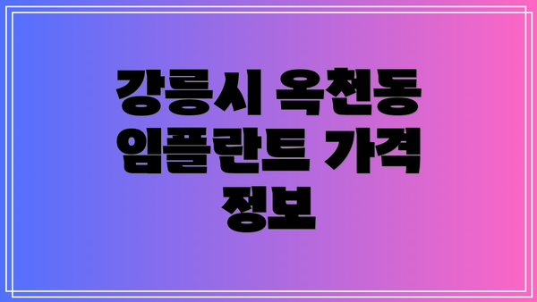 강릉시 옥천동 임플란트 가격 정보
