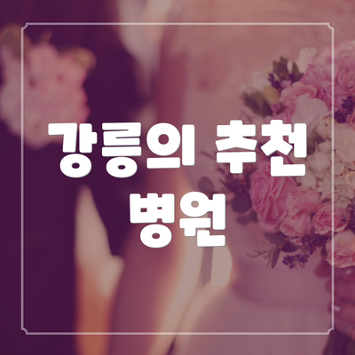 강릉의 추천 병원