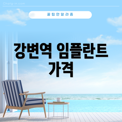 강변역 임플란트 가격