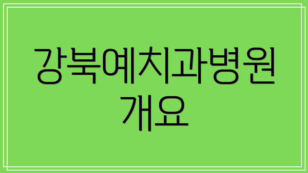 강북예치과병원 개요