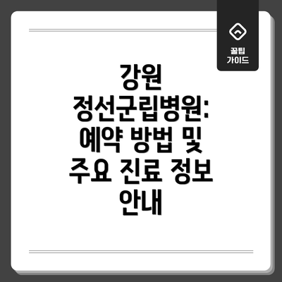 강원 정선군립병원: 예약 방법 및 주요 진료 정보 안내