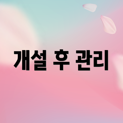 개설 후 관리