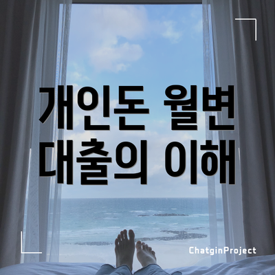 개인돈 월변 대출의 이해