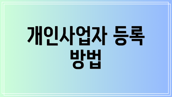 개인사업자 등록 방법