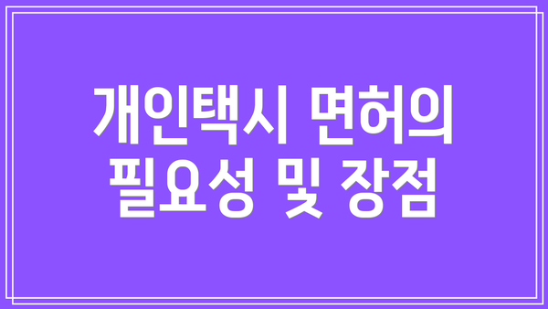 개인택시 면허의 필요성 및 장점