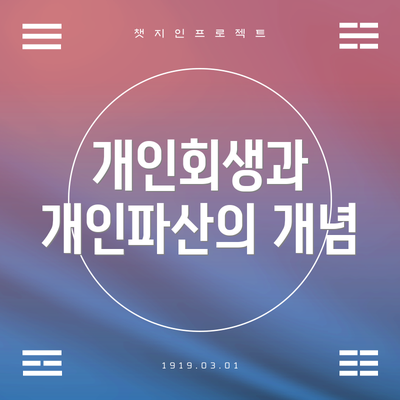 개인회생과 개인파산의 개념