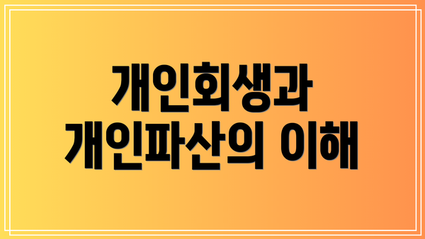 개인회생과 개인파산의 이해