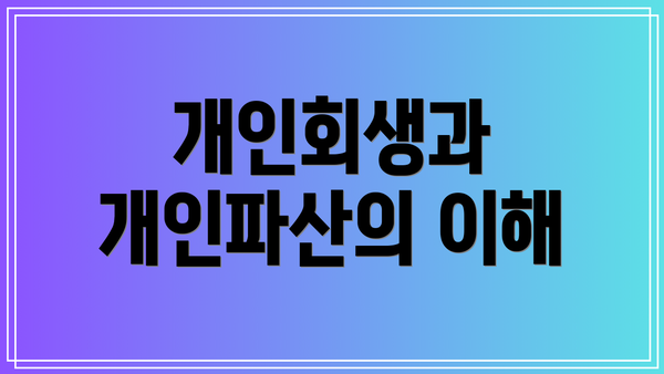 개인회생과 개인파산의 이해
