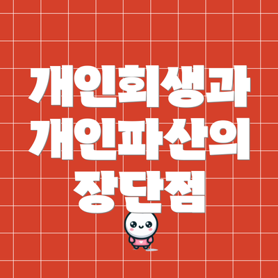 개인회생과 개인파산의 장단점