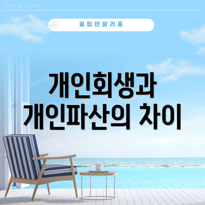 개인회생과 개인파산의 차이