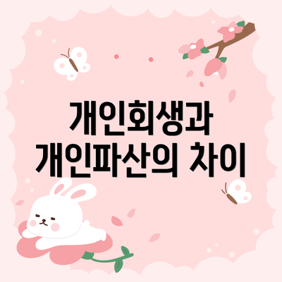 개인회생과 개인파산의 차이