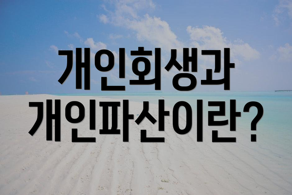 개인회생과 개인파산이란?