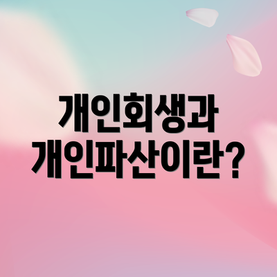 개인회생과 개인파산이란?