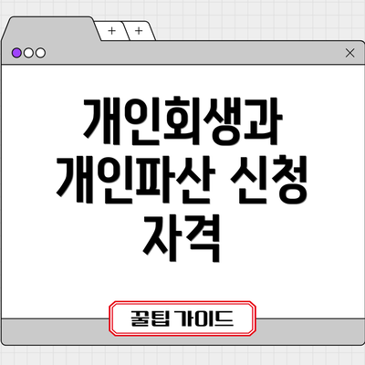 개인회생과 개인파산 신청 자격