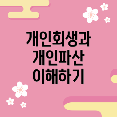 개인회생과 개인파산 이해하기