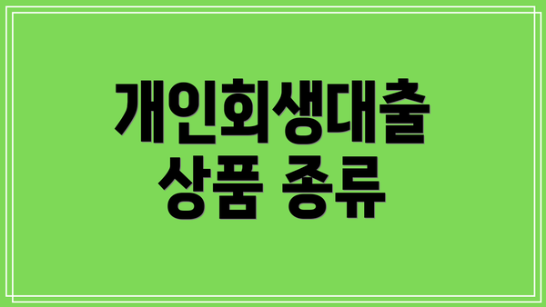 개인회생대출 상품 종류
