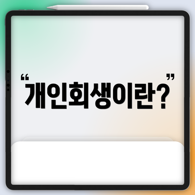 개인회생이란?