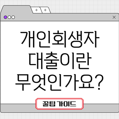 개인회생자 대출이란 무엇인가요?