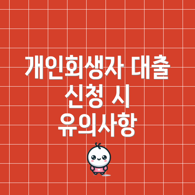 개인회생자 대출 신청 시 유의사항