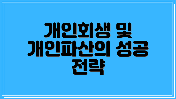 개인회생 및 개인파산의 성공 전략
