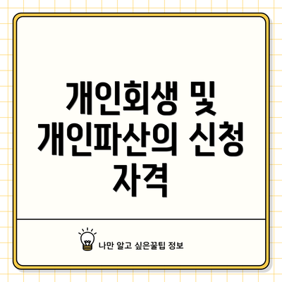개인회생 및 개인파산의 신청 자격