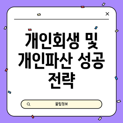 개인회생 및 개인파산 성공 전략