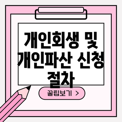 개인회생 및 개인파산 신청 절차