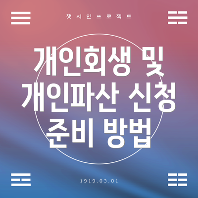 개인회생 및 개인파산 신청 준비 방법