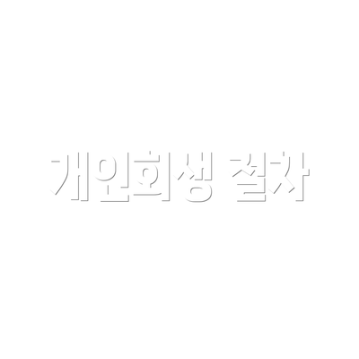개인회생 절차