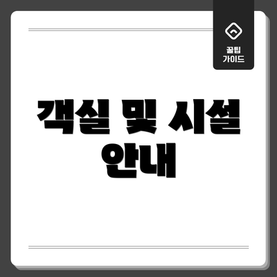 객실 및 시설 안내
