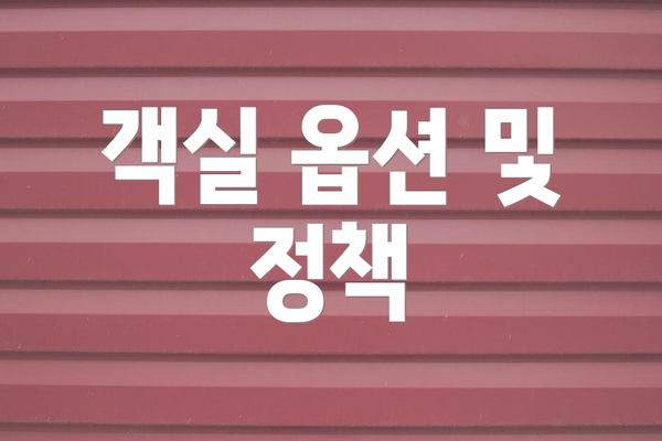 객실 옵션 및 정책