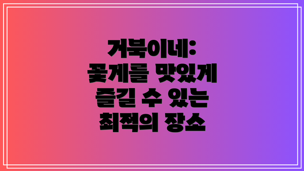 거북이네: 꽃게를 맛있게 즐길 수 있는 최적의 장소