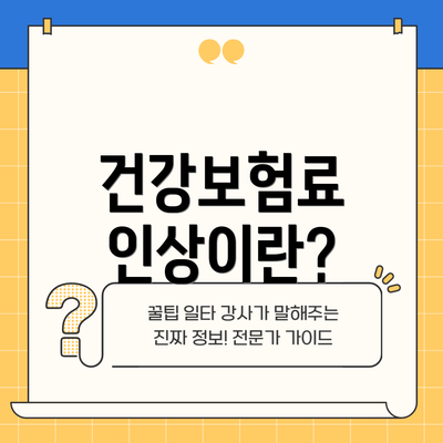 건강보험료 인상이란?