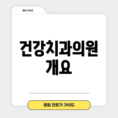 건강치과의원 개요