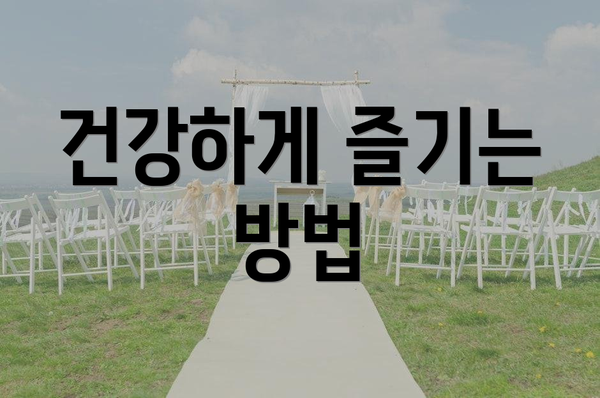 건강하게 즐기는 방법