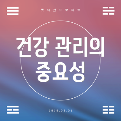 건강 관리의 중요성