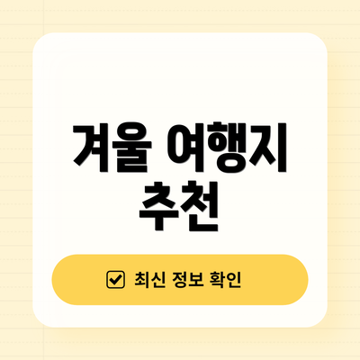 겨울 여행지 추천