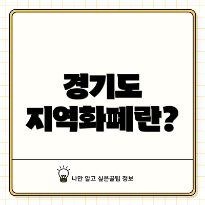 경기도 지역화폐란?
