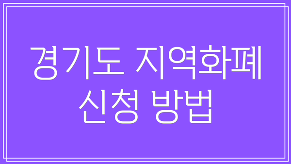 경기도 지역화폐 신청 방법