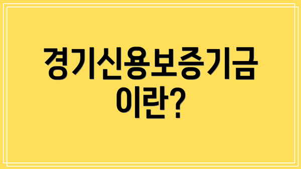경기신용보증기금이란?