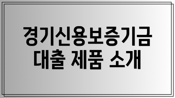 경기신용보증기금 대출 제품 소개