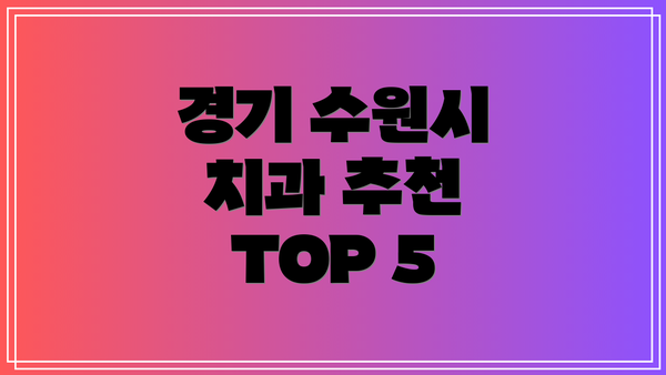 경기 수원시 치과 추천 TOP 5