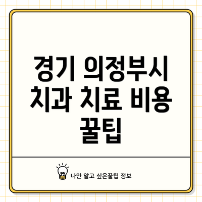 경기 의정부시 치과 치료 비용 꿀팁
