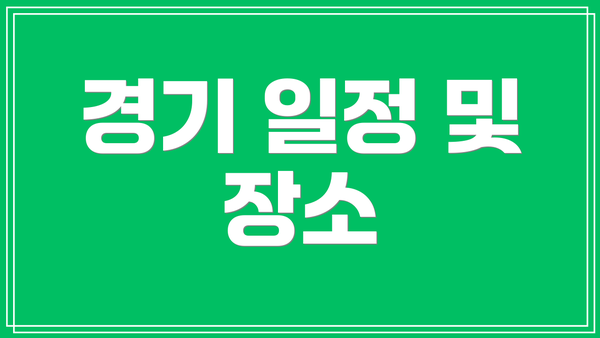 경기 일정 및 장소