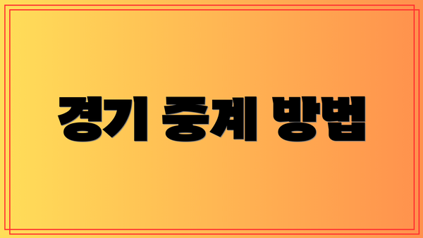 경기 중계 방법