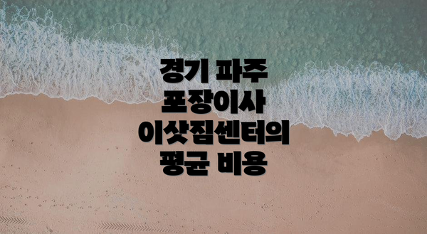 경기 파주 포장이사 이삿짐센터의 평균 비용