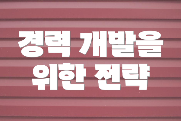 경력 개발을 위한 전략