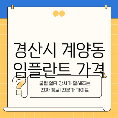 경산시 계양동 임플란트 가격