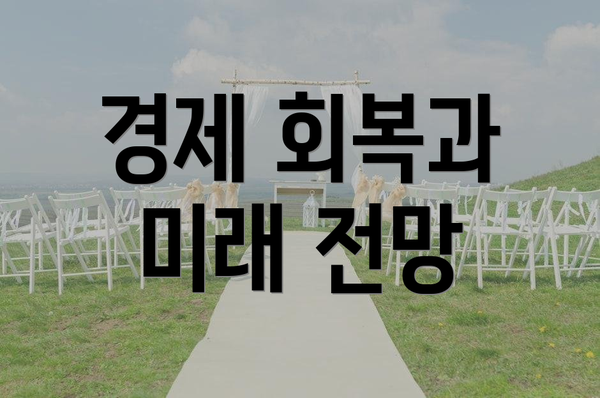 경제 회복과 미래 전망