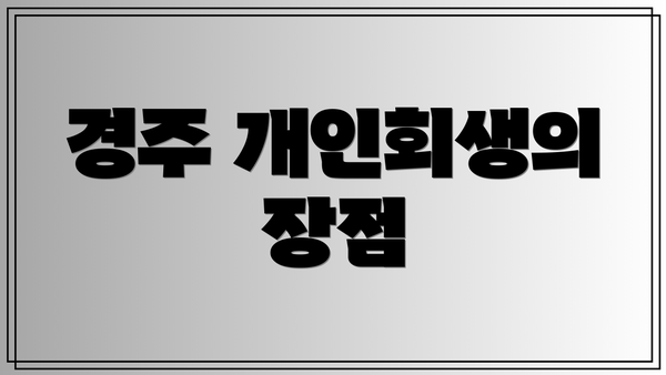 경주 개인회생의 장점